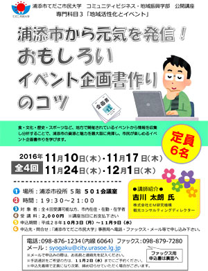 浦添市から元気を発信 おもしろいイベント企画書作りのコツ 16年11月10日 木 12月1日 木 の毎週木曜日 浦添の地域密着型ポータルサイト ビジネス モール うらそえ