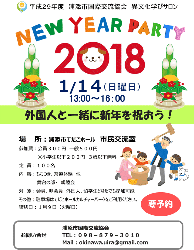 New Year Party 18 外国人と一緒に新年を祝おう 18年01月14日 日 浦添の地域密着型ポータルサイト ビジネス モール うらそえ