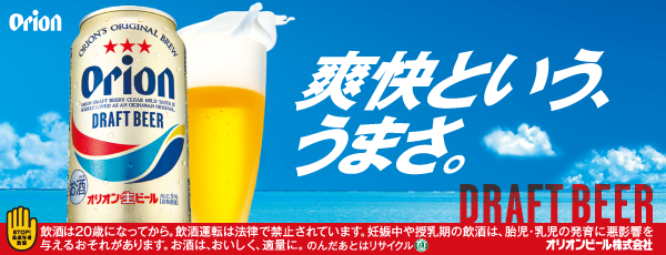 オリオンドラフトビール 爽快という、うまさ。