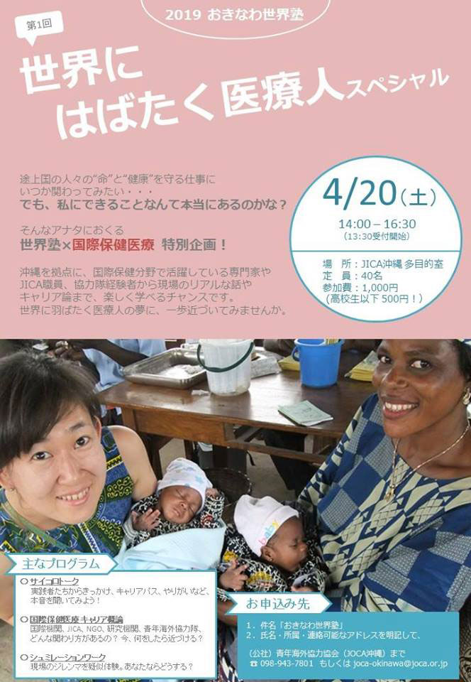 2019おきなわ世界塾 第1回 世界のはばたく医療人スペシャル 2019年04月20日 土 浦添の地域密着型ポータルサイト ビジネス モール うらそえ