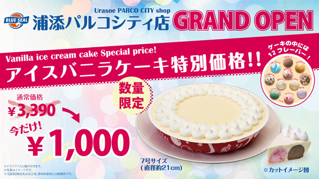 ブルーシール 浦添パルコシティ店 Open企画 アイスバニラケーキ 1 000円 ジュニアトリプルアイス 500円 浦添の地域密着型ポータルサイト ビジネス モール うらそえ