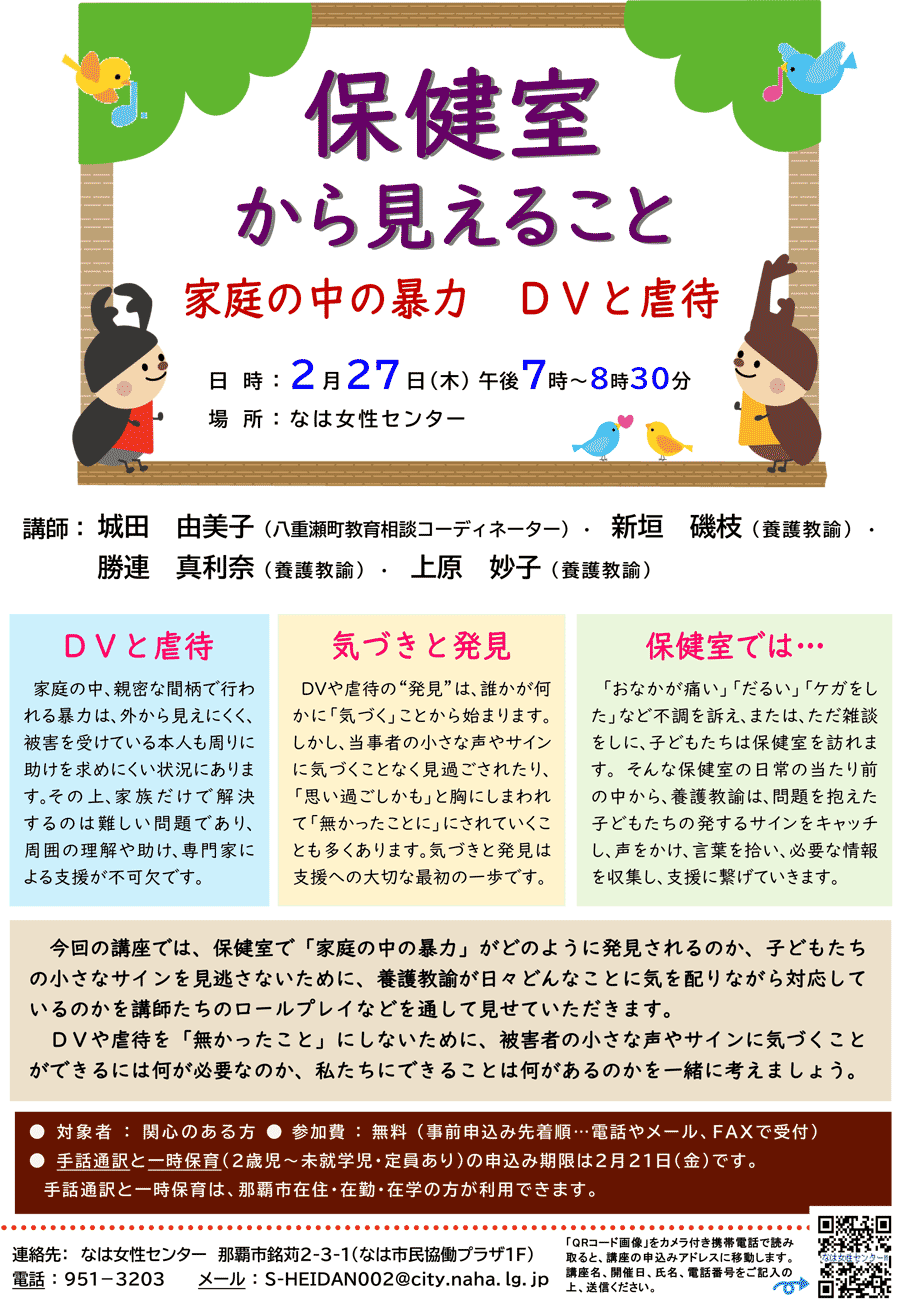 保健室から見えること 家庭の中の暴力 Dvと虐待 年02月27日 木 浦添の地域密着型ポータルサイト ビジネス モール うらそえ