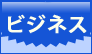 新着 ビジネス特集