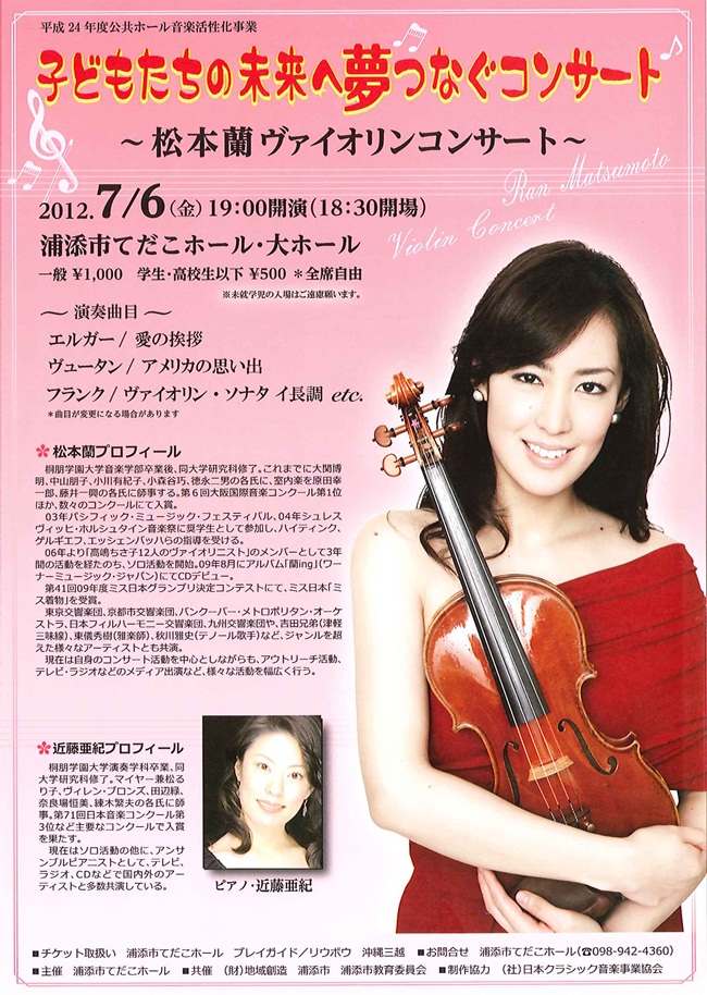 子どもたちの未来へ夢つなぐコンサート～松本蘭ヴァイオリンコンサート