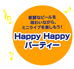 新鮮なビールを味わいながら、ミニライブを楽しもう！Happy-Happy-パーティー