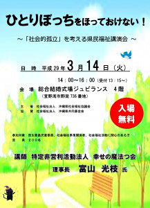 ひとりぼっちをほっておけない 社会的孤立 を考える県民福祉講演会 17年03月14日 火 浦添の地域密着型ポータルサイト ビジネス モール うらそえ