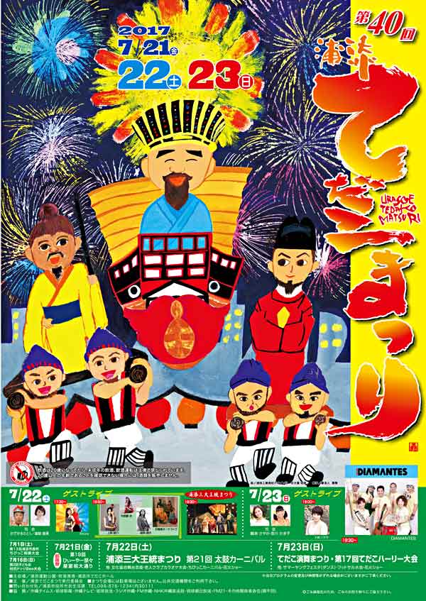 平成29年度 第40回浦添てだこまつり 17年07月21日 金 23日 日 浦添の地域密着型ポータルサイト ビジネス モール うらそえ