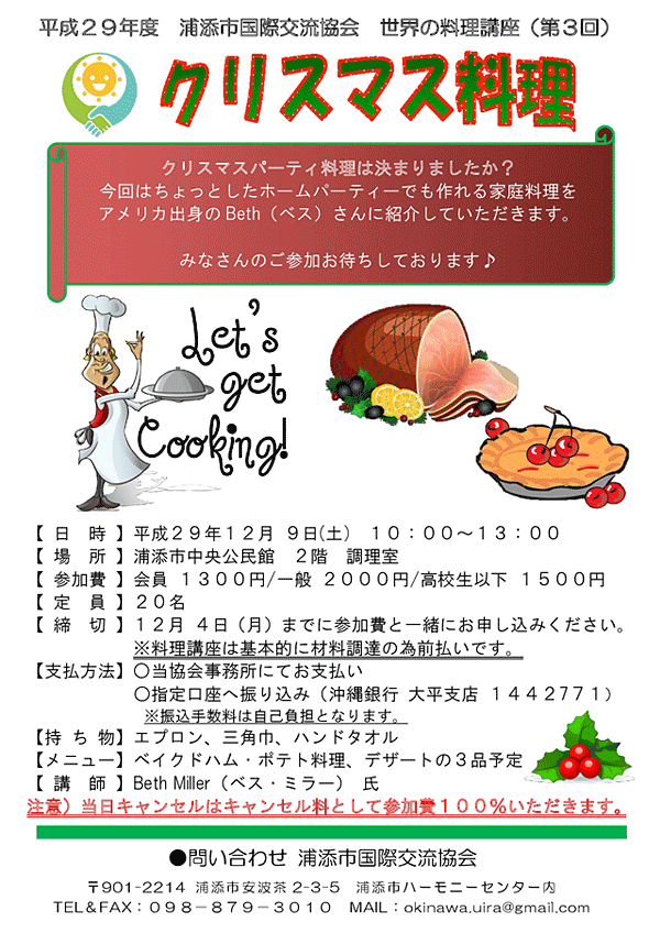 世界の料理講座 クリスマス料理 アメリカ編 浦添市国際交流協会 17年12月09日 土 浦添の地域密着型ポータルサイト ビジネス モール うらそえ