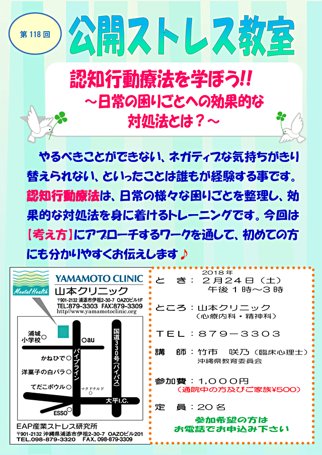 第118回 公開ストレス教室 認知行動療法を学ぼう 18年02月24日 土 浦添の地域密着型ポータルサイト ビジネス モール うらそえ