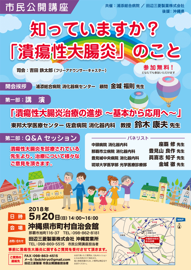 市民公開講座 知っていますか 潰瘍性大腸炎のこと 2018年05月20日 日 浦添の地域密着型ポータルサイト ビジネス モール うらそえ