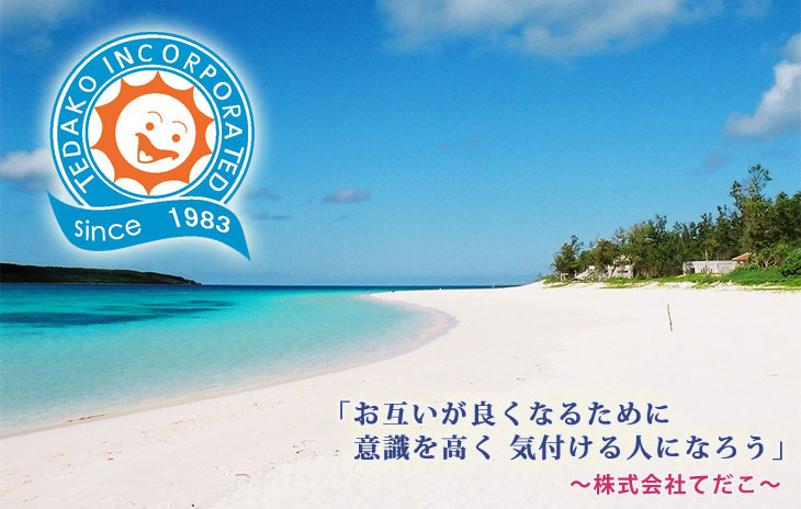 企業特集第33回 お互いが良くなるために 意識を高く 気付ける人になろう 株式会社 てだこ 代表取締役社長 佐和田健二 氏 浦添の地域密着型ポータルサイト ビジネス モール うらそえ