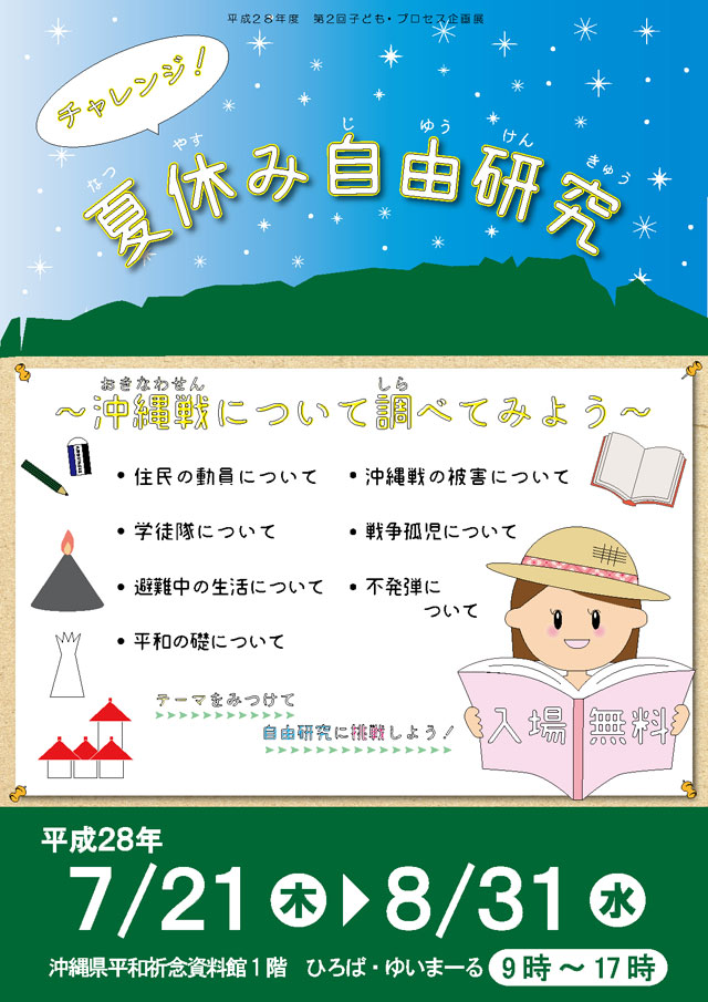 チャレンジ 夏休み自由研究 沖縄戦について調べてみよう 18年08月31日 金 まで 浦添の地域密着型ポータルサイト ビジネス モール うらそえ