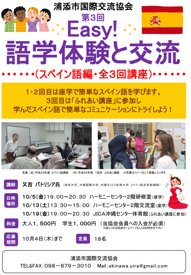 第3回 Easy 語学体験と交流 スペイン語編 全3回講座 18年10月05日 金 10月13日 土 10月19日 金 浦添の地域密着型ポータルサイト ビジネス モール うらそえ