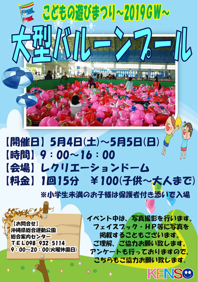 大型バルーンプール 沖縄県総合運動公園 19年05月04日 土 5月5日 日 浦添の地域密着型ポータルサイト ビジネス モール うらそえ