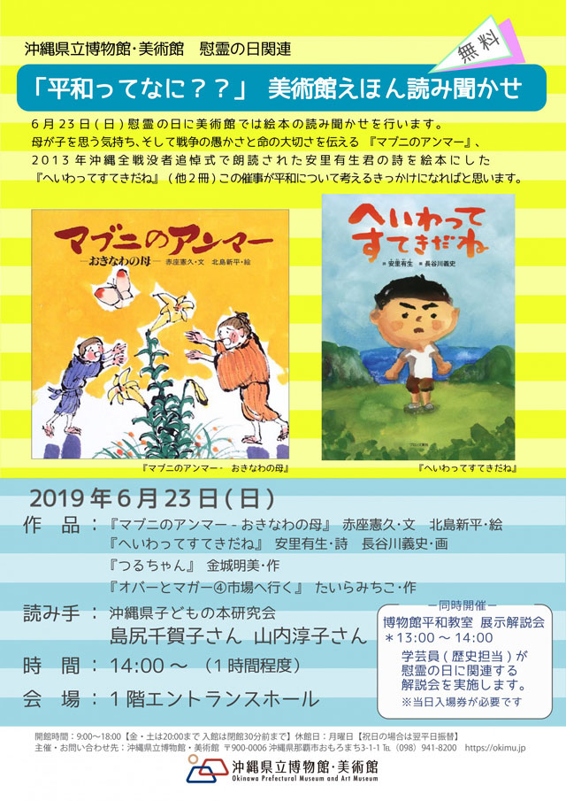 沖縄県立博物館 美術館 慰霊の日 イベント 19年06月23日 日 浦添の地域密着型ポータルサイト ビジネス モール うらそえ