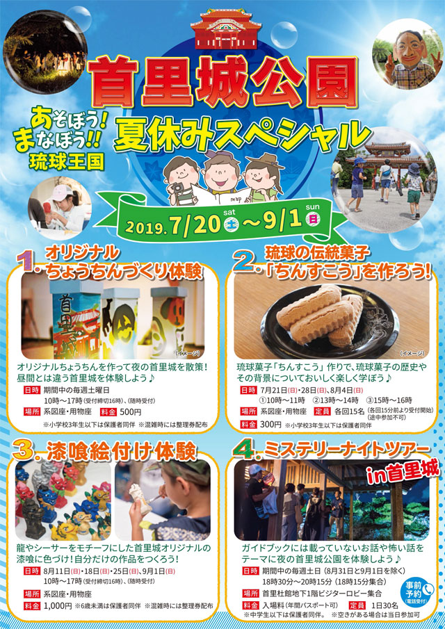 首里城公園夏休みスペシャル 19夏休み体験イベント 19年07月日 土 9月1日 日 浦添の地域密着型ポータルサイト ビジネス モール うらそえ