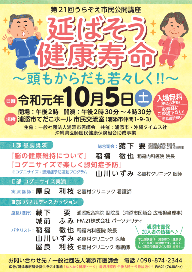 延ばそう健康寿命 第21回うらそえ市民公開講座 2019年10月05日 土 浦添の地域密着型ポータルサイト ビジネス モール うらそえ