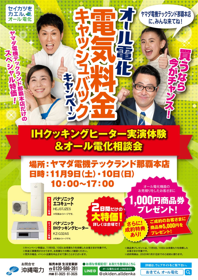 オール電化 キャンペーンイベントinヤマダ電機テックランド那覇本店 沖縄電力 19年11月09日 土 11月10日 日 浦添の地域密着型ポータルサイト ビジネス モール うらそえ