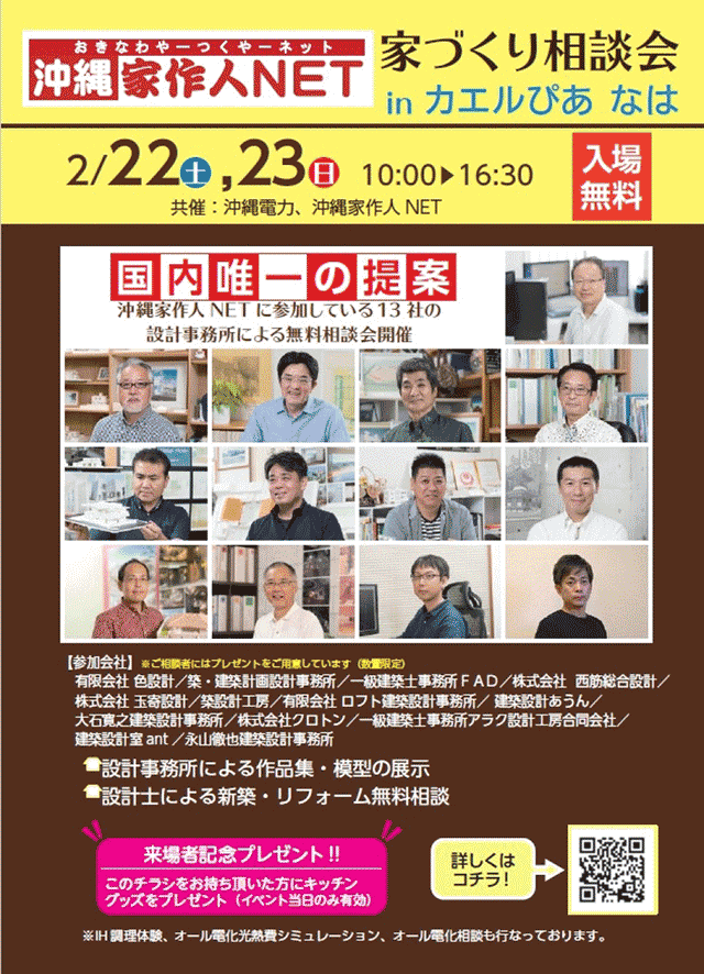 沖縄家作人net家づくり相談会 In カエルぴあ なは 沖縄電力 年02月22日 土 23日 日 浦添の地域密着型ポータルサイト ビジネス モール うらそえ