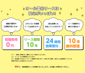 オール電化が初期費用ゼロ りっか電化リース 沖縄電力 年07月31日 金 まで 浦添の地域密着型ポータルサイト ビジネス モール うらそえ
