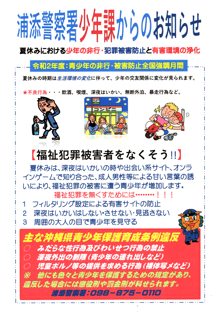 令和2年度 青少年の非行 被害防止 全国強調月間 浦添警察署 少年課からのお知らせ 浦添の地域密着型ポータルサイト ビジネス モール うらそえ