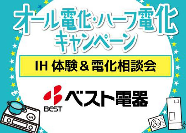 オール電化 ハーフ電化 キャンペーンイベントinベスト電器イオン那覇店 沖縄電力 年10月10日 土 10月11日 日 浦添の地域密着型ポータルサイト ビジネス モール うらそえ
