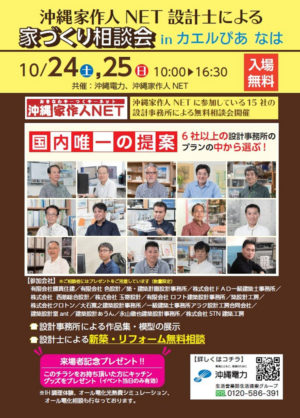 沖縄家作人NET 家づくり相談会inカエルぴあなは 6社以上の設計事務所が