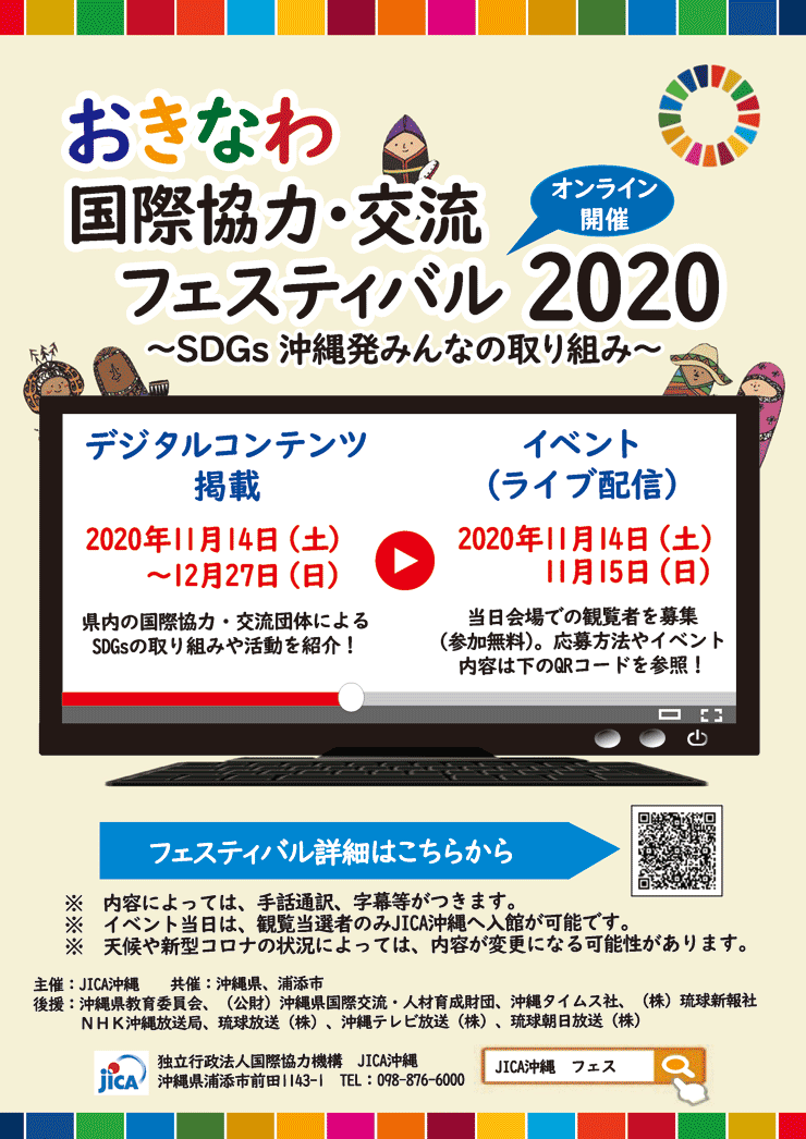 Jica おきなわ国際協力 交流フェスティバル オンライン開催 年11月14日 土 11月15日 日 浦添の地域密着型ポータルサイト ビジネス モール うらそえ