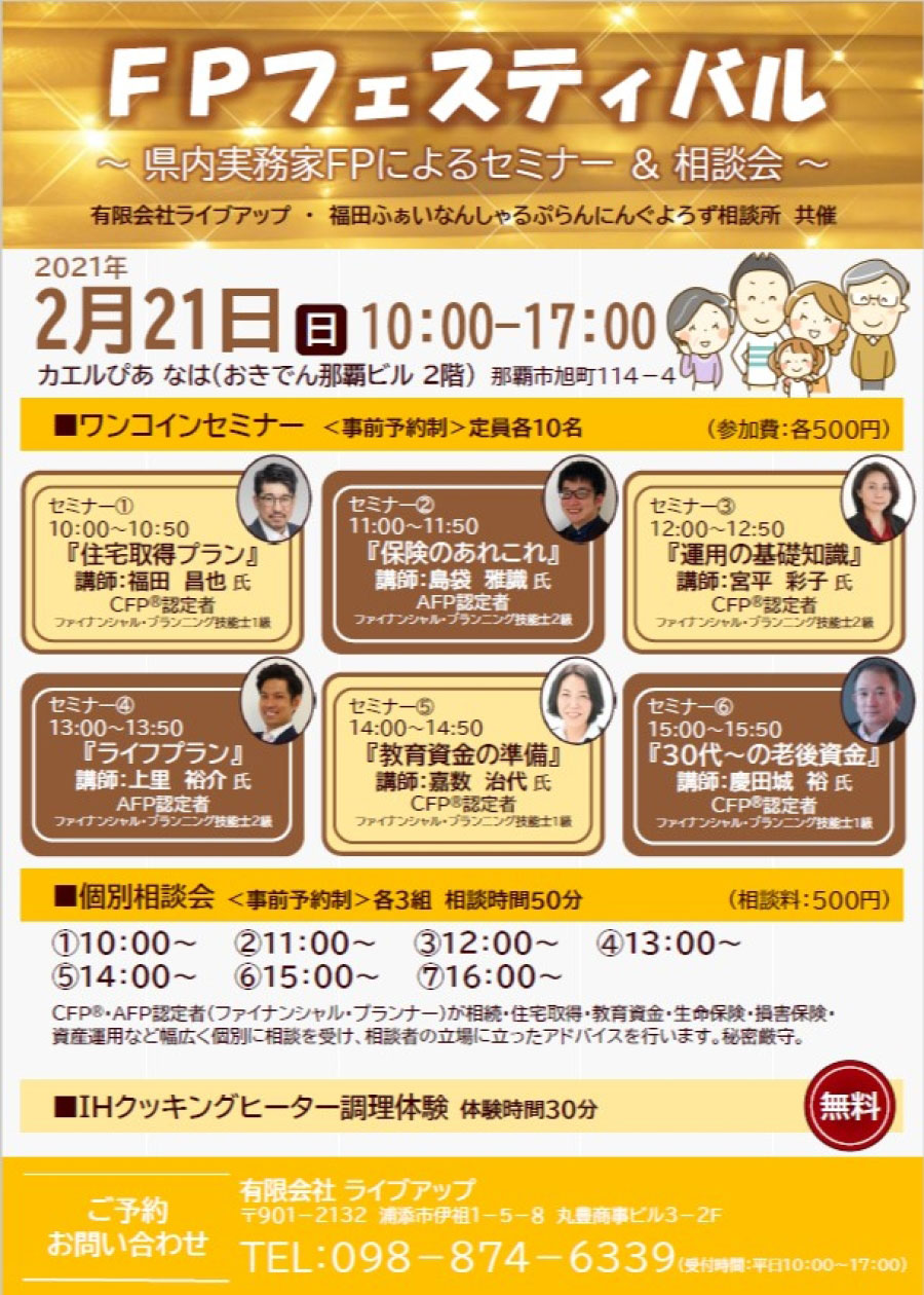 FP(ファイナンシャル・プランナー)フェスティバル ～県内実務家FPによるセミナー＆相談会～ 2021年02月21日(日) |  浦添の地域密着型ポータルサイト「ビジネス・モール うらそえ」