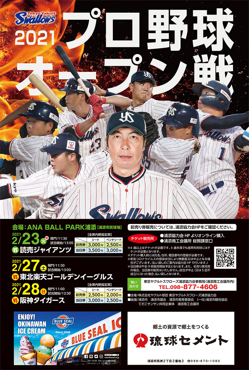 ヤクルトスワローズ 21 プロ野球オープン戦 21年02月23日 火 祝 2月27日 土 2月28日 日 浦添の地域密着型ポータルサイト ビジネス モール うらそえ