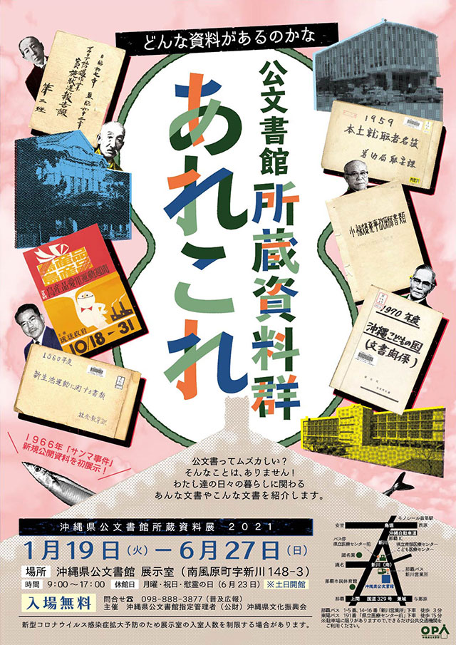 所蔵資料展 沖縄県公文書館所蔵資料群あれこれ 2021年01月19日 火 6月27日 日 浦添の地域密着型ポータルサイト ビジネス モール うらそえ