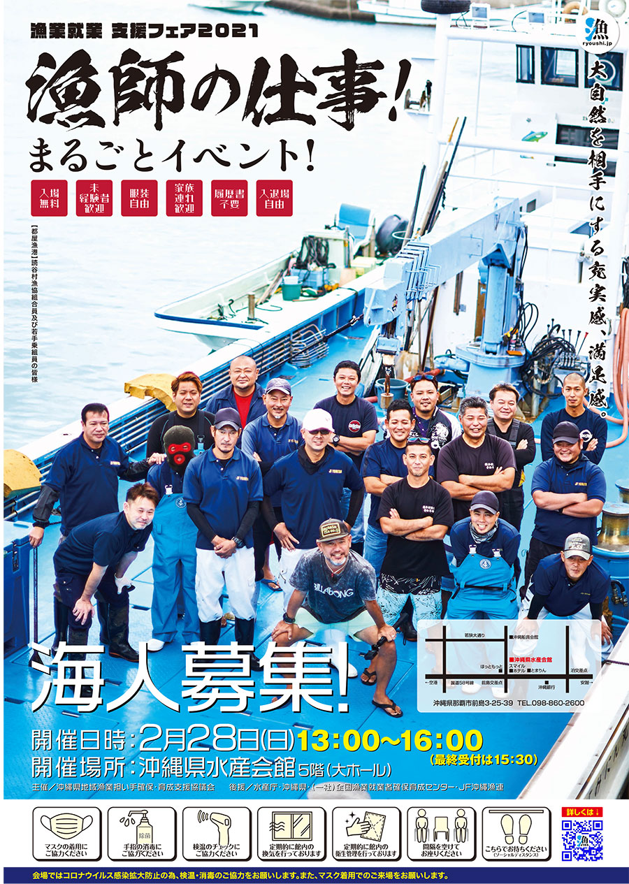 漁師の仕事 まるごとイベント 海人募集 沖縄県漁業就業支援フェア21 21年02月28日 日 浦添の地域密着型ポータルサイト ビジネス モール うらそえ