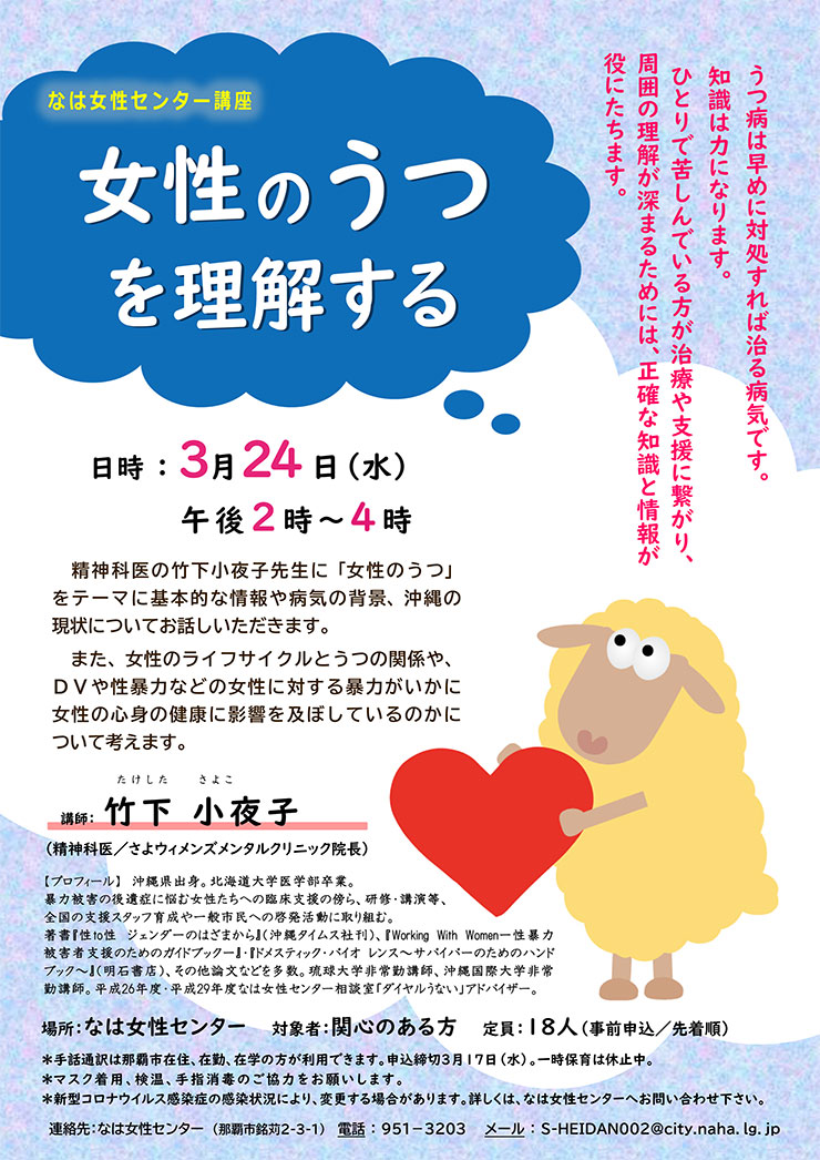 女性のうつ を理解する なは女性センター 2021年03月24日 水 浦添の地域密着型ポータルサイト ビジネス モール うらそえ