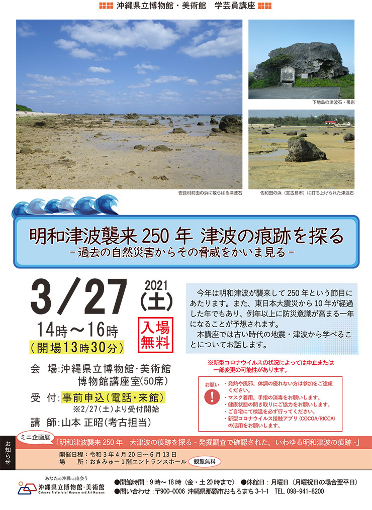 明和津波襲来250年 津波の痕跡を探る 沖縄県立博物館 美術館 2021年03月27日 土 浦添の地域密着型ポータルサイト ビジネス モール うらそえ