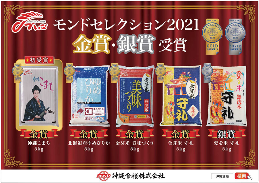 沖縄食糧 5商品が【モンドセレクション 2021】受賞 | 浦添の地域密着型