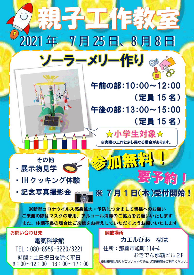 電気科学館 親子工作教室 ソーラーメリー作り 沖縄電力 21年07月25日 日 8月8日 日 浦添の地域密着型ポータルサイト ビジネス モール うらそえ