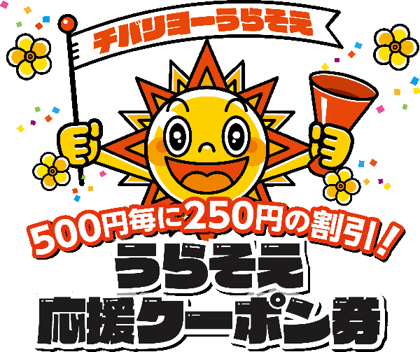 いよいよスタート うらそえ応援クーポン券 500円毎に250円の割引 21年08月10日 火 10月31日 日 予定 浦添の地域密着型ポータルサイト ビジネス モール うらそえ