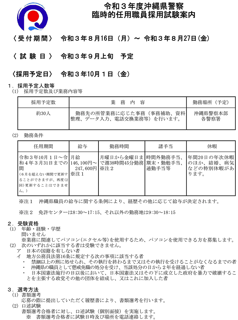 沖縄県警察で半年間 お仕事をしませんか 令和３年度臨時的任用職員の採用募集案内 受付期間 21年08月27日 金 まで 浦添の地域密着型ポータルサイト ビジネス モール うらそえ