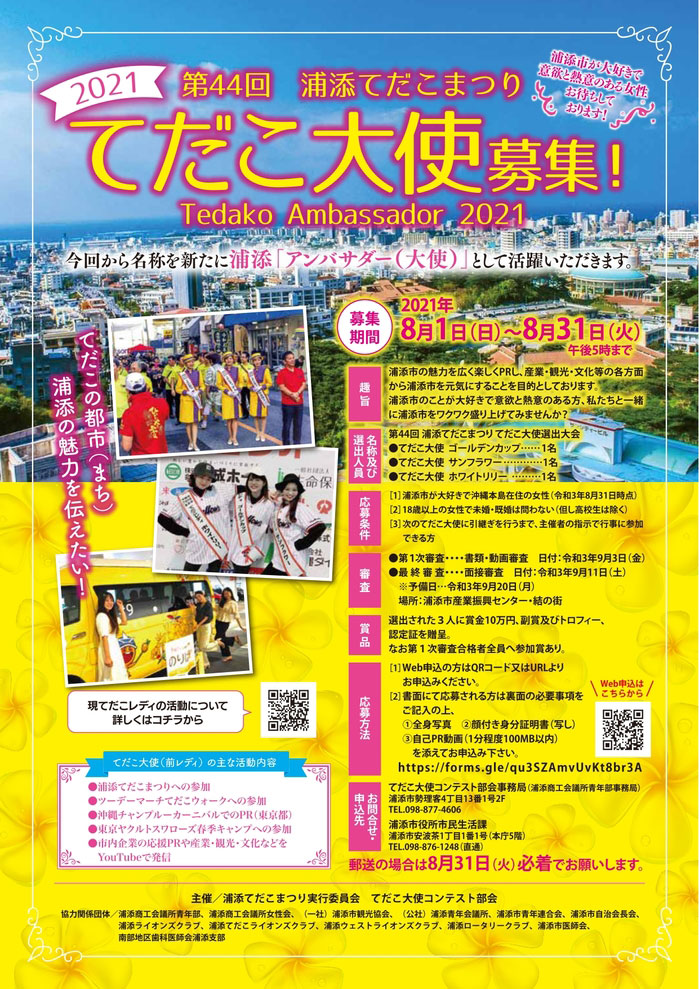 第44回 浦添てだこまつり てだこ大使募集 21年08月31日 火 まで 浦添の地域密着型ポータルサイト ビジネス モール うらそえ 第44回 浦添てだこまつり てだこ大使募集 21年08月31日 火 まで 浦添の地域密着型ポータルサイト ビジネス モール うらそえ