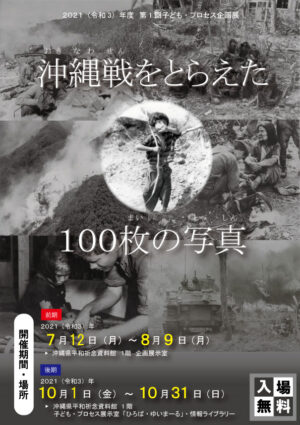 沖縄戦をとらえた100枚の写真」[後期] 2021年10月01日(金)～10月31日 