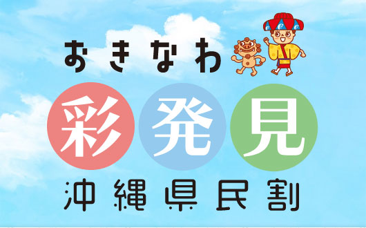 第4弾 おきなわ彩発見 キャンペーン 島内旅行最大半額 21年11月15日 月 からスタート 浦添の地域密着型ポータルサイト ビジネス モール うらそえ