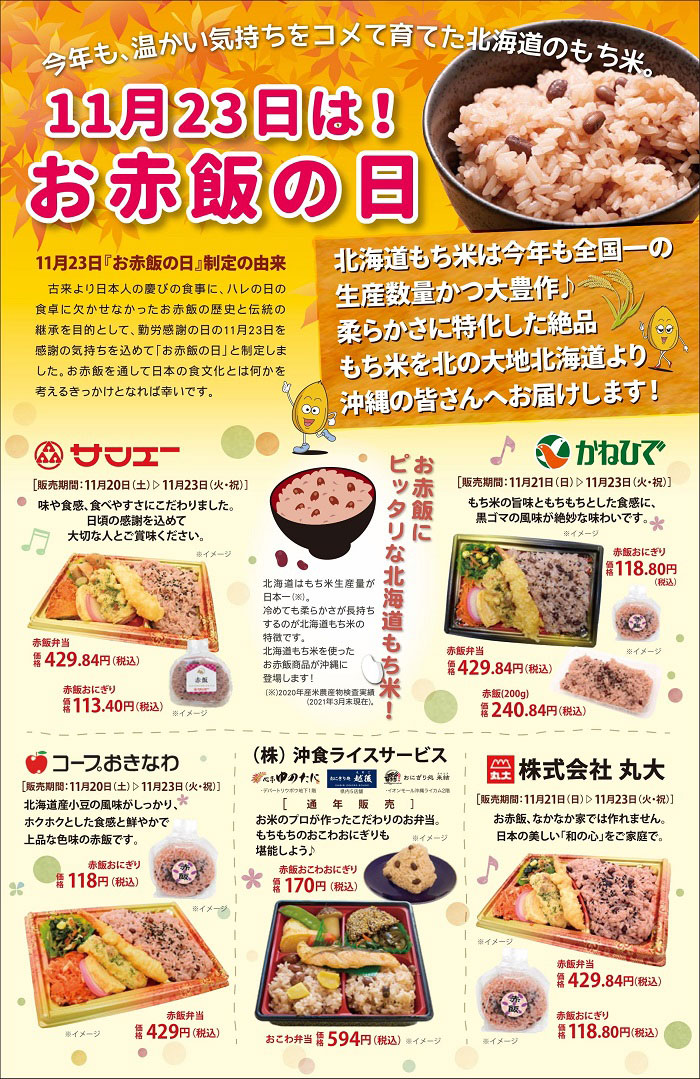 11月23日は お赤飯の日 期間限定お弁当を食べよう 沖縄食糧 21年11月日 土 11月23日 火 祝 浦添の地域密着型ポータルサイト ビジネス モール うらそえ