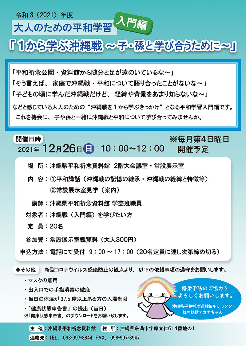 大人のための平和学習 入門編 1から学ぶ沖縄戦 子 孫と学び合うために 21年12月26日 日 浦添の地域密着型ポータルサイト ビジネス モール うらそえ