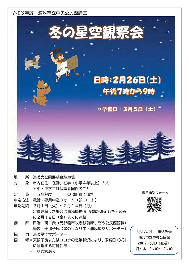 冬の星空観察会 見上げてごらん冬の夜空 浦添市立中央公民館 22年02月26日 土 浦添の地域密着型ポータルサイト ビジネス モール うらそえ