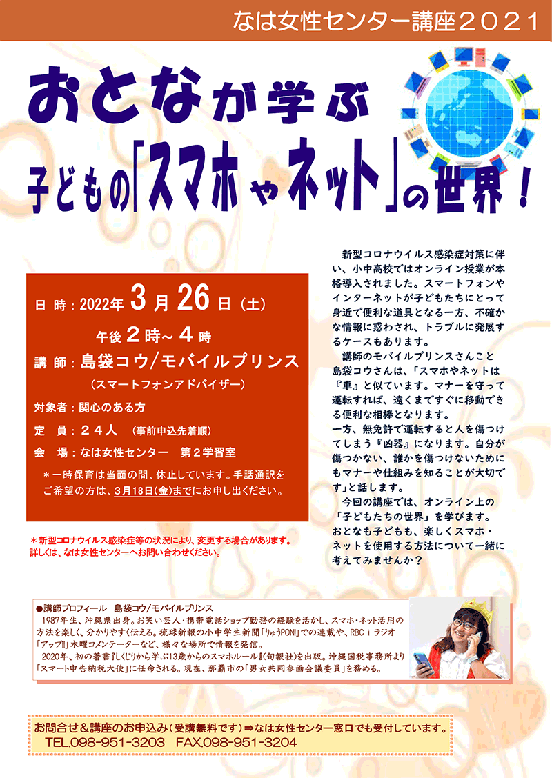 おとなが学ぶ 子どもの スマホやネットの 世界 22年03月26日 土 浦添の地域密着型ポータルサイト ビジネス モール うらそえ