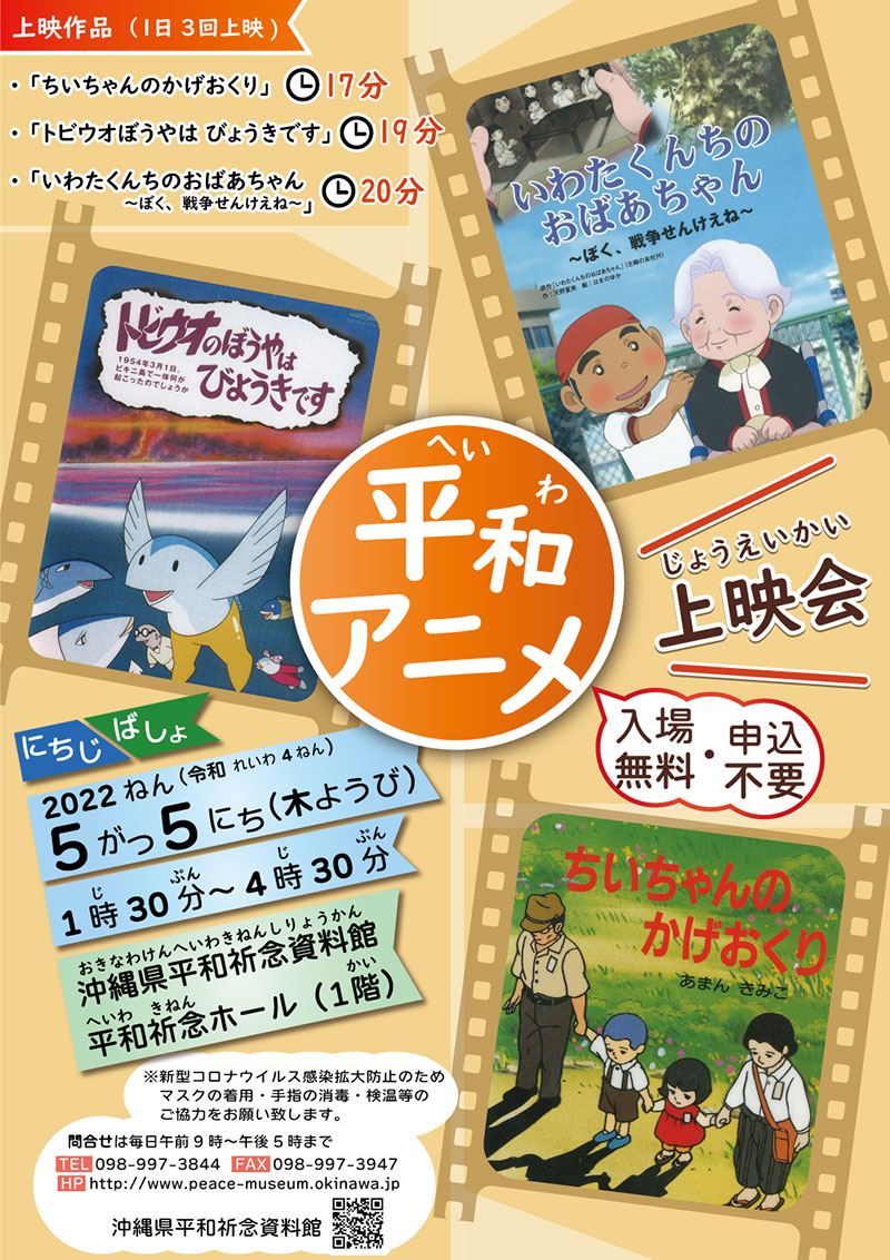 こどもの日 平和アニメ上映会 沖縄県平和祈念資料館 22年05月05日 木 浦添の地域密着型ポータルサイト ビジネス モール うらそえ