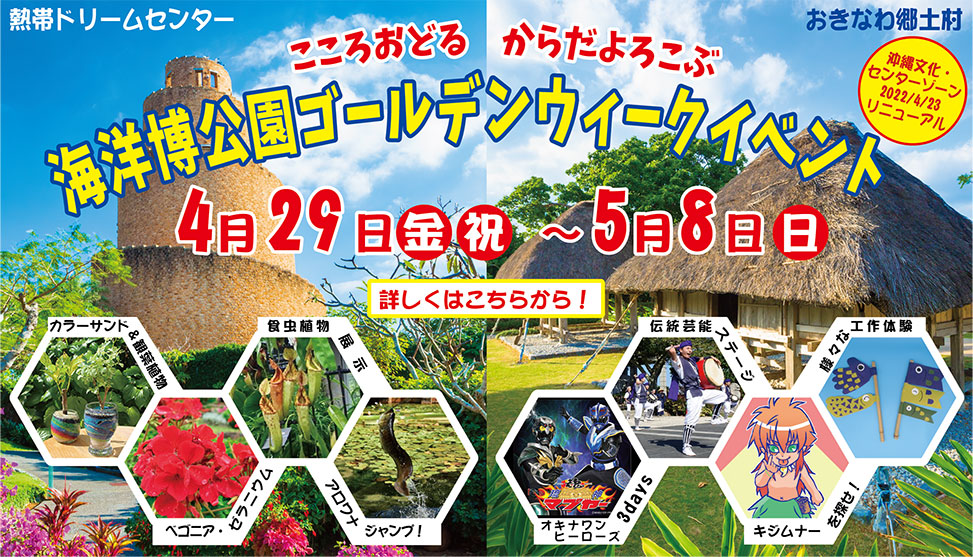 海洋博公園gwスペシャル22 Gwイベント 22年04月29日 金 5月8日 日 浦添の地域密着型ポータルサイト ビジネス モール うらそえ