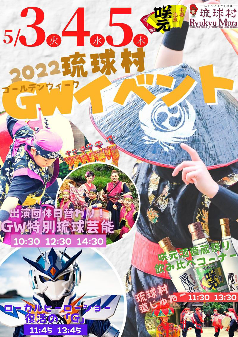 琉球村 ゴールデンウィークイベント 22年05月03日 火 5月5日 木 浦添の地域密着型ポータルサイト ビジネス モール うらそえ