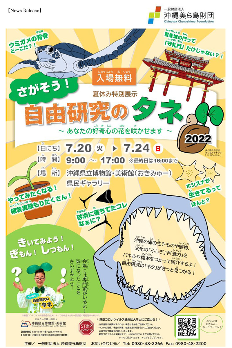 夏休み特別企画 さがそう 自由研究のタネ 22 沖縄美ら島財団 22年07月日 水 7月24日 日 浦添の地域密着型ポータルサイト ビジネス モール うらそえ