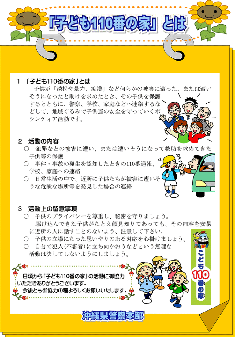 「子ども110番の家」について | 浦添の地域密着型ポータルサイト「ビジネス・モール うらそえ」